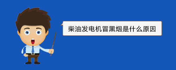天宁柴油发电机冒黑烟是什么原因 天宁柴油发电机冒黑烟是什么原因